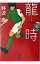 【中古】龍時 02−03 / 野沢尚 110円
