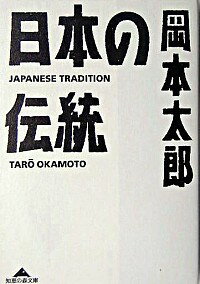 【中古】日本の伝統 / 岡本太郎