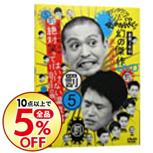 【中古】【全品5倍！5/15限定！】ダウンタウンのガキの使いやあらへんで！！　幻の傑作DVD　永久保存版(5）（罰）浜田・山崎・田中　絶対笑ってはいけない温泉宿 / ダウンタウン【出演】