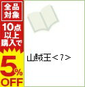 【中古】山賊王 7/ 沢田ひろふみ