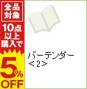 【中古】バーテンダー 2/ 長友健篩