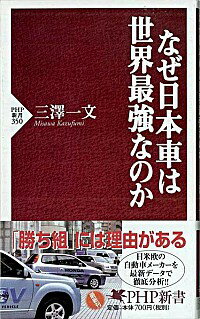 【中古】なぜ日本車は世界最強なのか / 三澤一文