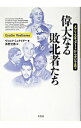 【中古】偉大なる敗北者たち−メアリ・スチュアートからゲバラまで− / ヴォルフ・シュナイダー