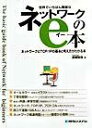 【中古】世界でいちばん簡単なネットワークのe本 / 金城俊哉