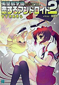 【中古】夷皇島学園恋するアンドロイド 2/ すずきあきら