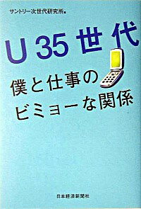 【中古】U35世代 / サントリー次世代研究所