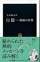 【中古】白隠 / 芳沢勝弘