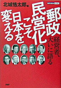 【中古】郵政民営化こそ日本を変える / 北城恪太郎