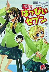 【中古】学園はっぴぃセブン(1)−わ