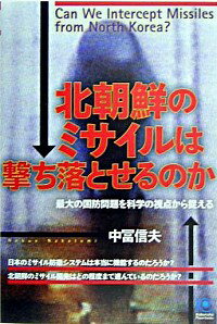 【中古】北朝鮮のミサイルは撃ち落とせるのか / 中富信夫