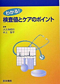 【中古】わかる！検査値とケアのポ