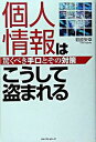 【中古】個人情報はこうして盗まれる / 萩原栄幸