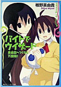 &nbsp;&nbsp;&nbsp; バイトでウィザード(10)−黄泉路へつらなる万国旗！− 文庫 の詳細 カテゴリ: 中古本 ジャンル: 文芸 ライトノベル　男性向け 出版社: 角川書店 レーベル: 角川スニーカー文庫 作者: 椎野美由貴 カナ: バイトデウィザード10ヨミジヘツラナルバンコクキ / シイノミユキ / ライトノベル ラノベ サイズ: 文庫 ISBN: 4044287104 発売日: 2005/06/01 関連商品リンク : 椎野美由貴 角川書店 角川スニーカー文庫　