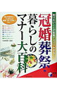 【中古】冠婚葬祭・暮らしのマナー大百科 / 松本繁美