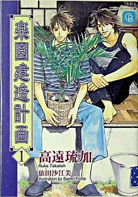 【中古】楽園建造計画 1/ 高遠琉加 ボーイズラブ小説