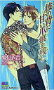 【中古】彼の背に甘い爪痕を残し / 鳩村衣杏 ボーイズラブ小説