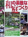 【中古】和の素敵な庭づくり / 吉田祐治