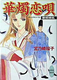 &nbsp;&nbsp;&nbsp; 華燭恋唄　斎姫繚乱 文庫 の詳細 カテゴリ: 中古本 ジャンル: 文芸 ライトノベル　女性向け 出版社: 講談社 レーベル: 講談社X文庫ホワイトハート 作者: 宮乃崎桜子 カナ: カショクノコイウタイツキヒメリョウラン / ミヤノサキサクラコ / ライトノベル ラノベ サイズ: 文庫 ISBN: 4062558092 発売日: 2005/06/01 関連商品リンク : 宮乃崎桜子 講談社 講談社X文庫ホワイトハート　