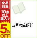 【中古】五月病症候群 / 仏さんじょ