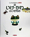 【中古】いけ・かわのいきもの /