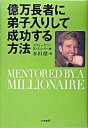 【中古】億万長者に弟子入りして成功する方法 / スティーヴン・K・スコット(3)