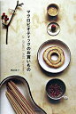 【中古】マクロビオティックのお買いもの−in ORGANIC BASE Kitchen− / 奥津典子
