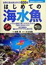 【中古】はじめての海水魚 / 森岡篤