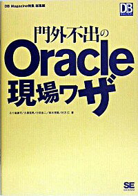 【中古】門外不出のOracle現場ワザ / 五十嵐建平