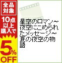 【中古】星空のロマン−夜空にこめられたメッセージ− 夏の夜空の物語 / その他