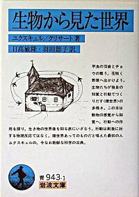 【中古】生物から見た世界 / ユクスキュル