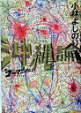 【中古】新ゴーマニズム宣言SPECIAL沖縄論 / 小林よしのり