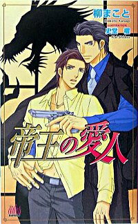 【中古】帝王の愛人 / 柳まこと ボーイズラブ小説