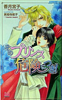 【中古】そのプリンス危険につき！ / 香月宮子 ボーイズラブ小説