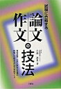 【中古】試験に合格する論文・作文の技法 / 小池澄男