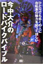 【中古】今中大介のロードバイクバイブル / 今中大介