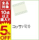 【中古】コッサバ(1) / 小明