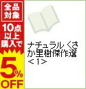 【中古】ナチュラル　くさか里樹傑作選 1/ くさか里樹