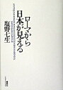 ローマから日本が見える / 塩野七生