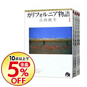 【中古】【全品5倍】カリフォルニア物語　＜全4巻セット＞ / 吉田秋生（コミックセット）