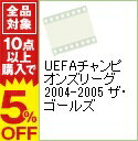 &nbsp;&nbsp;&nbsp; UEFAチャンピオンズリーグ　2004−2005　ザ・ゴールズ の詳細 発売元: ジェネオン　エンタテインメント ディスク枚数: 1枚 品番: GNBW1018 リージョンコード: 2 発売日: 2005/09/09 映像特典: 内容Disk-1UEFAチャンピオンズリーグ　2004−2005　ザ・ゴールズ 関連商品リンク : （サッカー） ジェネオン　エンタテインメント