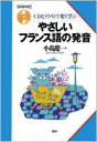 【中古】やさしいフランス語の発音−CDとイラストで楽しく学ぶ− / 小島慶一