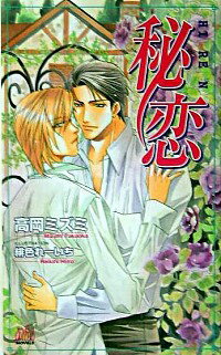 【中古】秘恋 / 高岡ミズミ ボーイズラブ小説