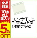 【中古】ロシア女子テニス　華麗なる美と強さの秘密 / マリア・シャラポワ【出演】