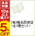 【中古】（有）椎名百貨店　＜全3巻セット＞ / 椎名高志（コミックセット）