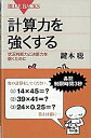 【中古】計算力を強くする−状況判断力と決断力を磨くために− / 鍵本聡