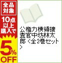 【中古】公権力横領捜査官中坊林太郎 <全2巻セット> / 原哲夫(コミックセット)