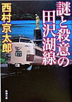 【中古】謎と殺意の田沢湖線 / 西村京太郎