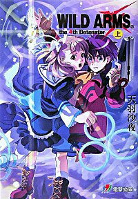 【中古】ワイルドアームズザフォースデトネイター 上/ 天羽沙夜