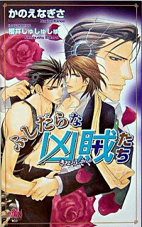 【中古】ふしだらな凶賊たち / かのえなぎさ ボーイズラブ小説