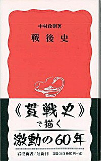 【中古】戦後史 / 中村政則